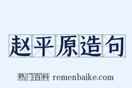赵平原造句是什么意思的图片